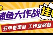 (5054期)外面收费5000的捕鱼大作战长期挂机老项目,轻松月入过万【群控脚本+教程】