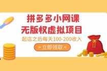 (5045期)黄岛主 · 拼多多小网课无版权虚拟项目分享课:起店之后每天100-200收入