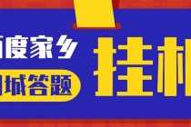 （5007期）最新百度宝藏家乡问答项目，单号每日约8+，挂1小时即可【脚本+操作教程】