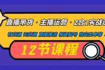 (4965期)直播带货·主播运营2合1实战课 有货源 无货源 直播推流 极速起号 稳定出单
