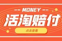 (4964期)外面收费398活淘赔FU项目,死淘不黑号升级版,单号单次净利润100-300+