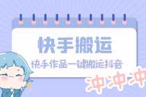 (4908期)【搬运必备】最新快手搬运抖音作品 实时监控一键搬运轻松原创【永久脚本】
