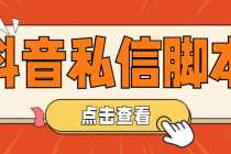 （4820期）【引流必备】工作室内部抖音自动私信脚本 轻松引流精准粉【脚本+教程】