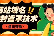 （4760期）网站域名防封遮罩防红技术【详细教程+源码】