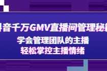 (4748期)抖音千万GMV直播间管理秘籍:学会管理团队的主播,轻松掌控主播情绪