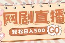 (4744期)外面收费899最新抖音网剧无人直播项目,单号日入500+【高清素材+详细教程】