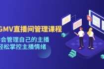 (4691期)千万GMV直播间的管理课程:学会管理自己的主播,轻松掌控主播情绪