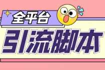 （4668期）【引流必备】外面收费998全平台引流，包含26个平台功能齐全【脚本+教程】