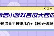 （4664期）微信小游戏合成大西瓜，开通流量主日赚几百+【教程+源码】