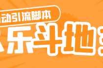 （4661期）【引流必备】神鹰-欢乐斗地主引流脚本【永久脚本+详细教程】