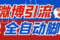 （4627期）【引流必备】神鹰-微博引流脚本【永久版脚本+详细教程】
