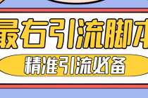 （4626期）【引流必备】神鹰-最右引流脚本【永久版脚本+详细教程】