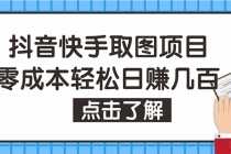 (4607期)抖音快手视频号取图:个人工作室可批量操作,0成本日赚几百【保姆级教程】