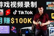(4604期)制作GTA 5游戏视频,月赚100K美元 – 只需3个步骤 即可完成游戏短视频制作