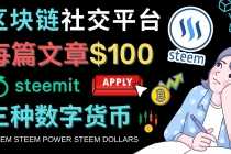 (4603期)区块链的社交媒体平台Steemit,每篇文章赚100美元 – 注册流程和盈利模式